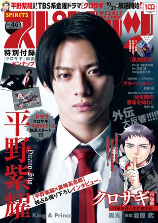 週刊ビッグコミックスピリッツ 2022年46号【グラビア「平野紫耀（King & Prince）」】