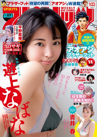 週刊ビッグコミックスピリッツ 2022年49号【デジタル版限定グラビア増量「遊上なばな」】