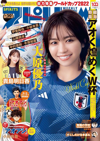 週刊ビッグコミックスピリッツ 2022年50号【デジタル版限定グラビア増量「大原優乃」】