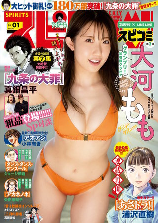 週刊ビッグコミックスピリッツ 2023年1号【デジタル版限定グラビア増量「大河もも」】