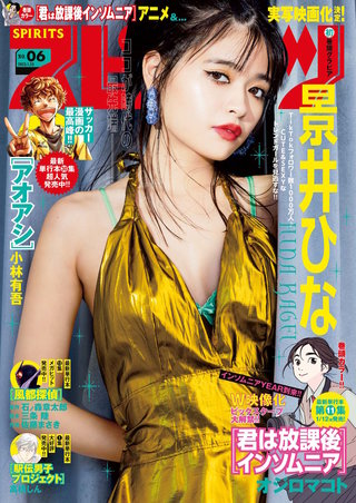 週刊ビッグコミックスピリッツ 2023年6号【デジタル版限定グラビア増量「景井ひな」】