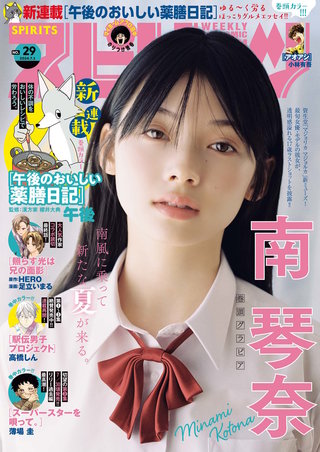 週刊ビッグコミックスピリッツ 2024年29号【デジタル版限定グラビア増量｢南琴奈｣】