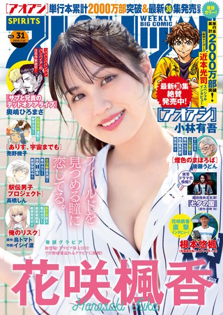 週刊ビッグコミックスピリッツ 2024年31号【デジタル版限定グラビア増量｢花咲楓香｣】