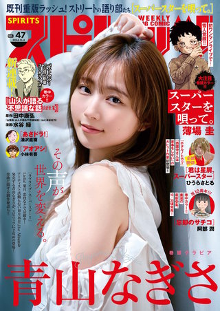 週刊ビッグコミックスピリッツ 2024年47号【デジタル版限定グラビア増量｢青山なぎさ」】