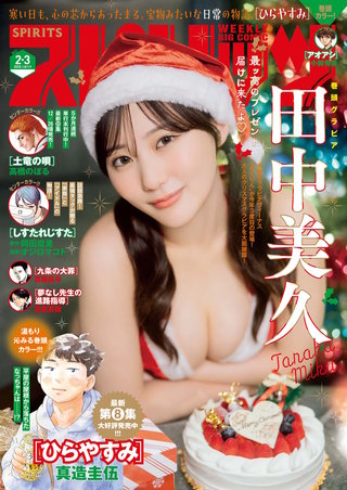 週刊ビッグコミックスピリッツ 2025年2・3合併号【デジタル版限定グラビア増量｢田中美久」】
