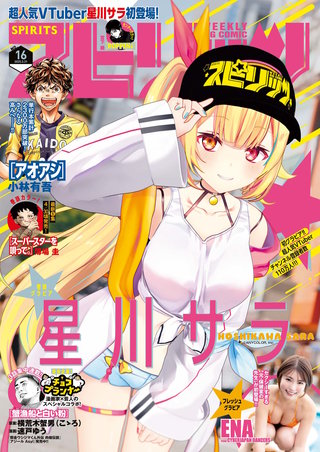 週刊ビッグコミックスピリッツ 2025年16号【デジタル版限定グラビア増量｢星川サラfromにじさんじ」】