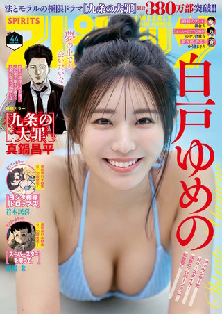 週刊ビッグコミックスピリッツ 2025年44号【デジタル版限定グラビア増量｢白戸ゆめの」】