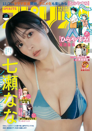 週刊ビッグコミックスピリッツ 2025年48号【デジタル版限定グラビア増量「七瀬なな」】