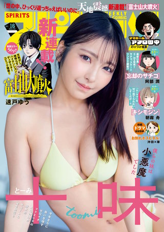 週刊ビッグコミックスピリッツ 2026年16号【デジタル版限定グラビア増量｢十味」】