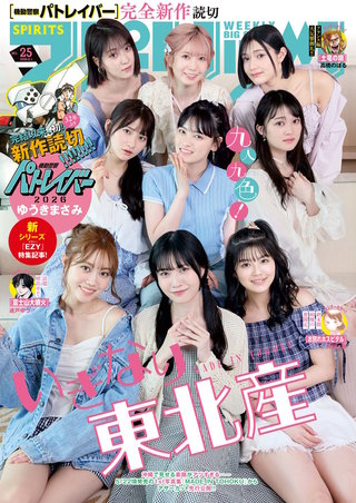 週刊ビッグコミックスピリッツ 2026年25号【デジタル版限定グラビア増量｢いぎなり東北産」】