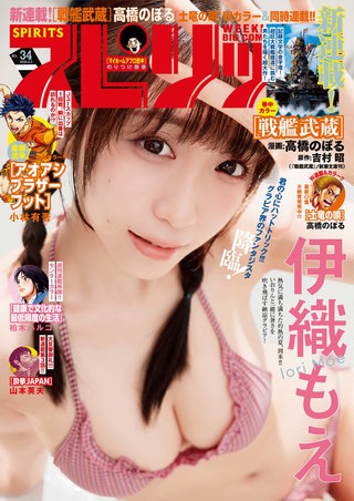 週刊ビッグコミックスピリッツ 2026年34号【デジタル版限定グラビア増量｢伊織もえ」】