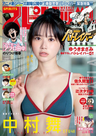 週刊ビッグコミックスピリッツ 2026年38号【デジタル版限定グラビア増量｢中村舞（STU48）】