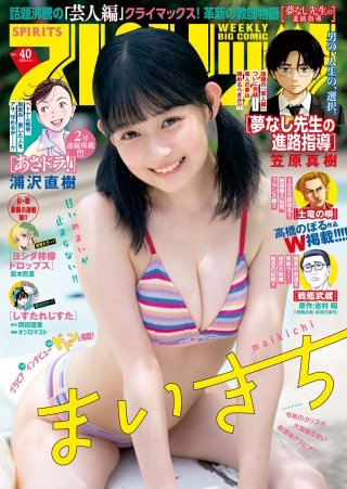 週刊ビッグコミックスピリッツ 2026年40号【デジタル版限定グラビア増量｢まいきち」】