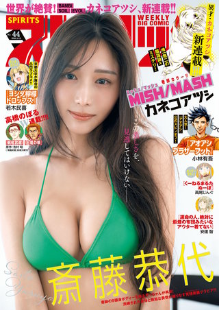 週刊ビッグコミックスピリッツ 2026年44号【デジタル版限定グラビア増量｢斎藤恭代」】