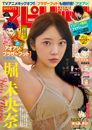 週刊ビッグコミックスピリッツ 2026年45号【デジタル版限定グラビア増量｢堀未央奈」】