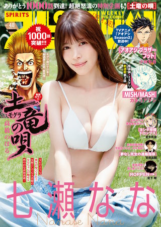 週刊ビッグコミックスピリッツ 2026年48号【デジタル版限定グラビア増量｢七瀬なな」】