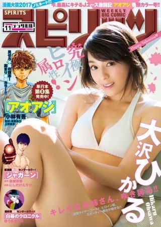 週刊ビッグコミックスピリッツ 2017年11号