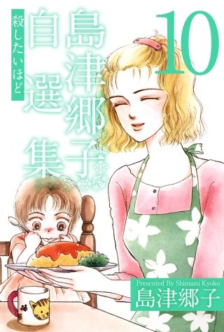 島津郷子自選集(10)
