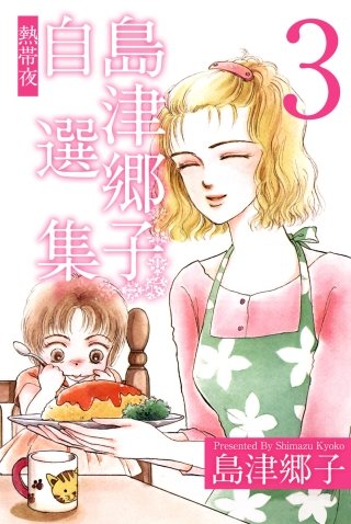 島津郷子自選集(3)