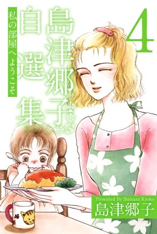 島津郷子自選集(4)