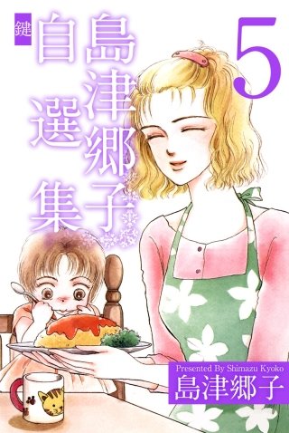 島津郷子自選集(5)