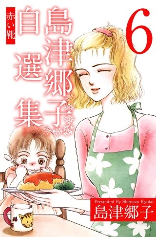 島津郷子自選集(6)