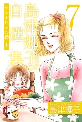 島津郷子自選集(7)