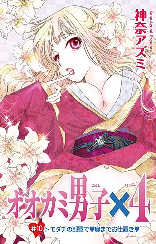 オオカミ男子、×4(10)