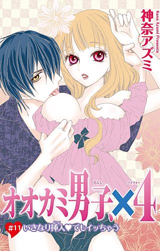 オオカミ男子、×4(11)