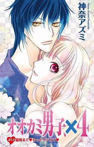 オオカミ男子、×4(12)