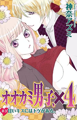 オオカミ男子、×4(3)