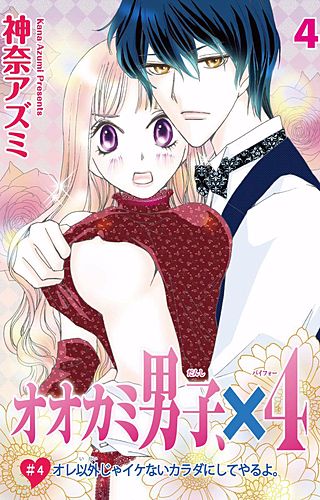 オオカミ男子、×4(4)