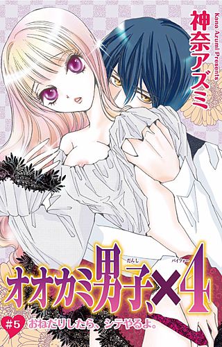 オオカミ男子、×4(5)