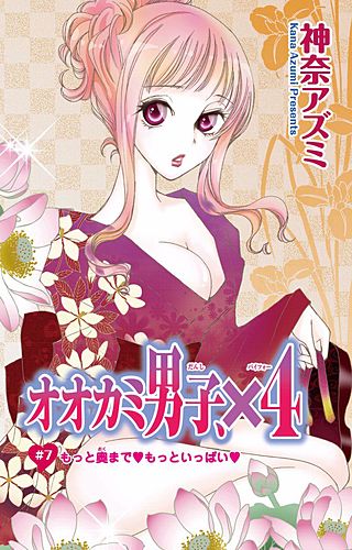 オオカミ男子、×4(7)