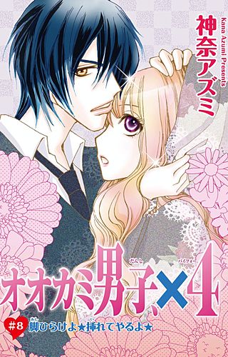 オオカミ男子、×4(8)