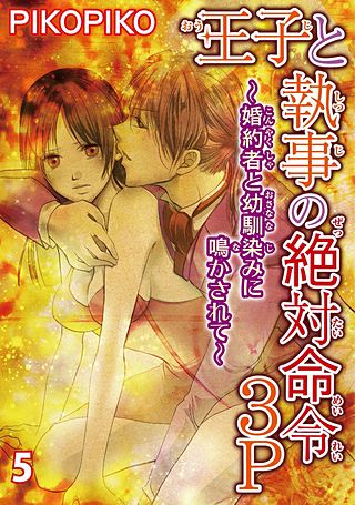 王子と執事の絶対命令3P～婚約者と幼馴染みに鳴かされて～(5)