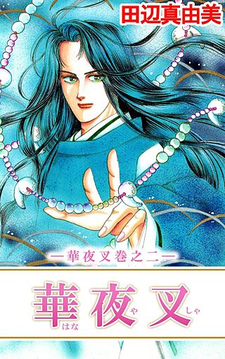 華夜叉(2)