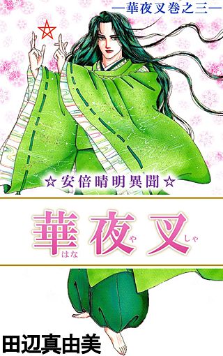 華夜叉(3)