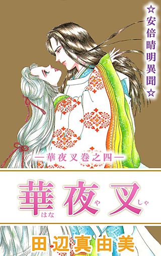 華夜叉(4)