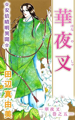 華夜叉(5)