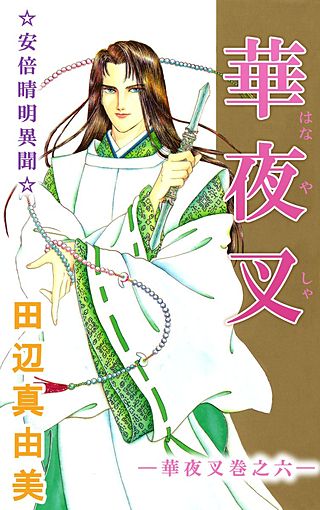 華夜叉(6)