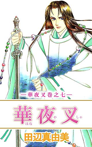 華夜叉(7)