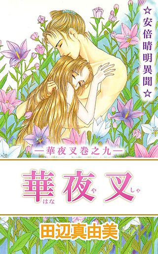 華夜叉(9)