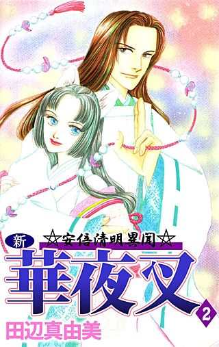 新華夜叉(2)