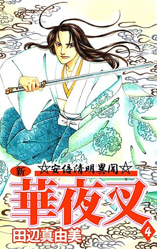 新華夜叉(4)