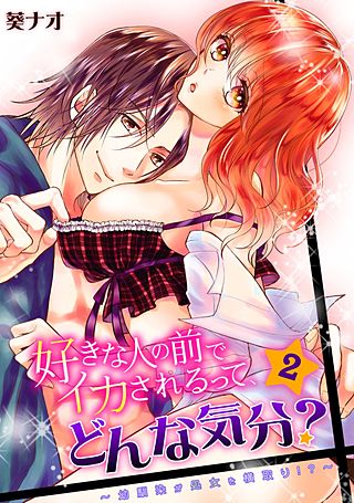 好きな人の前でイカされるって、どんな気分？～幼馴染が処女を横取り!?～(2)