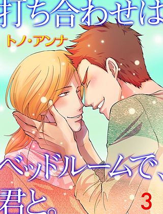 打ち合わせはベッドルームで、君と。(3)