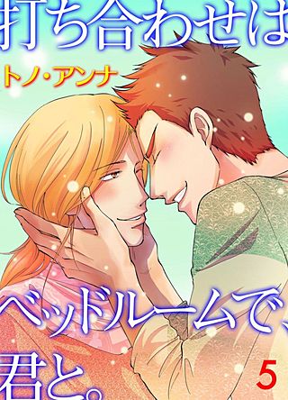 打ち合わせはベッドルームで、君と。(5)