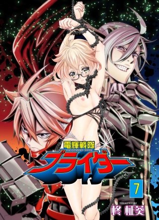 電輝戦隊ブライダー(7)