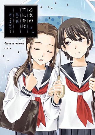 乙女のてにをは(2)